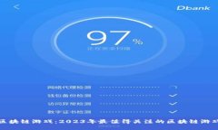 探索区块链游戏：2023年最值得关注的区块链游戏