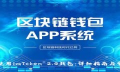 如何下载并使用imToken 2.