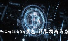 如何接入ImToken钱包：详尽