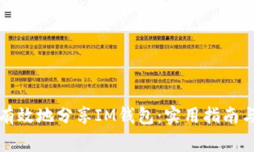 如何安全有效地分享IM钱包：实用指南与注意事项