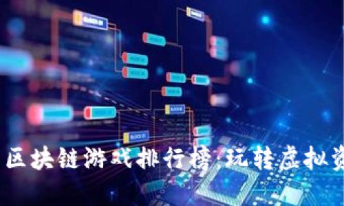 2023年最火的区块链游戏排行榜：玩转虚拟资产与游戏体验