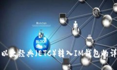 如何将以太经典（ETC）转入IM钱包的详细指南