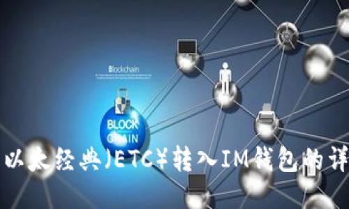 如何将以太经典（ETC）转入IM钱包的详细指南
