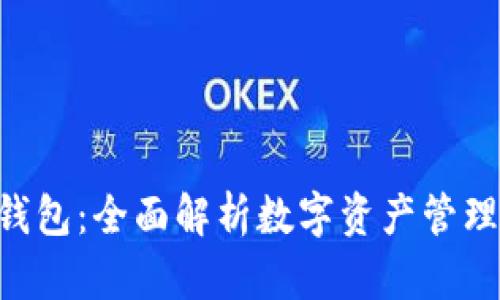 IM TP钱包：全面解析数字资产管理新趋势