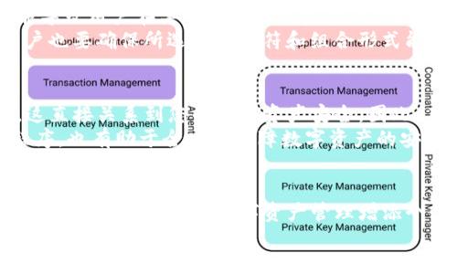 imToken钱包名称设置全攻略：轻松定制你的数字资产管理体验
imToken, 钱包名称设置, 数字资产管理, 数字货币钱包/guanjianci

一、引言
在数字资产快速发展的今天，越来越多的人开始关注如何安全、便捷地管理自己的数字货币。imToken作为一款出色的数字货币钱包，受到广大用户的青睐。而钱包名称的设置不仅影响视觉效果，更与用户的使用体验密切相关。本文将为您详细介绍imToken钱包名称的设置方法，帮助您轻松定制自己的数字资产管理体验。

二、imToken钱包简介
imToken是一款专注于Ethereum和ERC20代币的钱包，它支持多种数字货币的存储、发送和管理功能。用户可以轻松实现对资产的管理，同时享受便捷的交易体验。imToken钱包不仅具备高安全性、易用性，还支持多个区块链网络，满足不同用户的需求。
钱包名称作为用户个人化的表现，是imToken在用户体验上一个重要的元素。通过设置一个简单且容易记忆的钱包名称，用户可以更方便地管理和识别不同的数字资产。

三、钱包名称的设置步骤
设置imToken钱包名称的步骤非常简单，以下是详细的操作指南：
ol
    listrong下载并安装imToken/strong：首先，您需要在应用商店或imToken官网上下载并安装imToken钱包应用。安装完成后，打开应用，完成必要的注册和身份验证。/li
    listrong创建或导入钱包/strong：如果您是新用户，需要点击“创建钱包”，按照提示完成钱包的创建过程；如果您已有钱包，则可以直接选择“导入钱包”，根据助记词或私钥进行导入。/li
    listrong进入钱包设置/strong：完成钱包创建或导入后，您将在主界面看到自己的钱包。点击右上角的“设置”图标，进入设置页面。/li
    listrong修改钱包名称/strong：在设置页面中，找到“钱包信息”选项，您将看到一个“钱包名称”输入框。在此输入您希望设置的钱包名称，可以是任何您喜欢的名称，确保易于记忆和识别。/li
    listrong保存设置/strong：输入满意的钱包名称后，点击“保存”按钮。您会看到钱包名称已经更新，可以返回主界面查看。/li
/ol

四、选择钱包名称的技巧
在设置imToken钱包名称时，选择一个合适名称的重要性不言而喻。以下是一些选择钱包名称的技巧，供您参考：
ul
    listrong避免复杂性/strong：钱包名称应该简洁易记，尽量避免使用复杂的词汇或数字组合，以免在需要使用时产生混淆。/li
    listrong体现个性/strong：选择一个具有个人色彩或兴趣相关的名称，可以让您在管理资产时感到更加亲切。/li
    listrong安全性考虑/strong：虽然钱包名称是用户自定义的，但仍然需要避免使用包含个人信息（如姓名、生日等）的名称，以保护个人隐私及安全。/li
    listrong遵循平台规范/strong：请确保所设置的名称不违反imToken的使用规定，避免使用敏感或违规字词。/li
/ul

五、可能的相关问题
h41. 为什么要设置imToken钱包名称？/h4
设置imToken钱包名称的原因有多种。首先，钱包名称可帮助用户快速区分不同的钱包账户，尤其是在拥有多个钱包的情况下，清晰的名称有助于管理和识别各钱包的用途。其次，名称设置能够提升用户体验，让管理数字资产的过程更具个性化。此外，一些用户可能希望通过特定的名称表达自己的个性或兴趣，从而为交易过程增添乐趣。
最后，在一些特殊情况下，设置一个易记的钱包名称也能在不提示记忆助记词情况下，给予用户一定的心理安慰，比如在面对可能的交易风险时，用户可以迅速地明确自己持有的资产特征，做出合理决策。综上所述，设置钱包名称并不仅仅是形式上的操作，而是对于用户体验、个性化和风险管理等多方面的考虑。

h42. 如何更改imToken钱包名称？/h4
更改imToken钱包名称的步骤与初次设置相似。用户只需进入钱包的设置界面，找到“钱包信息”选项，再次编辑钱包名称并保存。值得注意的是，用户在更改名称时应遵循上述选择技巧，确保新名称能够反映钱包的使用目的，并且尽量简短易记。
同时，对于已经完成多次交易或转账的用户，提醒他们在更改钱包名称时，检查是否需要修改与其关联的其他信息，如便捷的交易标签、地址备注等，以免在使用时造成混淆。此外，建议用户在修改钱包名称后，分享给与自己频繁交易的朋友，以提醒对方更新信息。

h43. imToken钱包名称有长度限制吗？/h4
是的，imToken钱包名称是有长度限制的。一般情况下，建议的名称长度不超过20个字符，以确保用户在使用时能够方便记忆和查看。过长的名称可能导致用户在某些界面无法完整显示，从而影响使用体验。
为了更好地点明个人特色，用户可以考虑结合自己的名字、兴趣爱好或其他你喜欢的元素，创造一个结合性名称。此外，在限制范围内进行组合时，用户也要确保所选择的字符和组合形式能够遵循imToken的相关规定，避免使用特殊符号或空格等情况。

h44. imToken钱包名称的安全性有保障吗？/h4
imToken钱包名称的设置本质上是一种个人化的表现，并不影响钱包的安全性。即使您的钱包名称是公开的，重要的是保护好钱包的私钥和助记词，这直接关系到您的数字资产安全。因此，在设置钱包名称之后，用户仍需强化个人数字资产安全意识，防止泄露任何敏感信息。
建议用户使用强密码保护访问imToken钱包，并定期更新，同时开启二次验证等安全功能。此外，保持手机的安全软件更新，不随意安装未知来源的程序，也有助于全方位保障数字资产的安全性。

六、总结
通过对imToken钱包名称的设置了解及相关问题的解答，我们希望能帮助用户更好地进行数字资产的管理。选择一个合适的钱包名称，不仅能提升使用体验，也为您的数字资产管理增添个性化色彩。请牢记，在享受便捷的服务和用户体验的同时，始终保持警惕，保护好您的数字资产安全。
希望更多数字货币用户能够通过本文的信息与建议，更加顺利地使用imToken钱包，享受数字经济带来的便捷与乐趣。