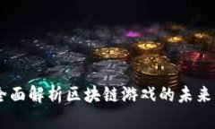 链讯早读：全面解析区块链游戏的未来与发展趋