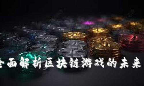 链讯早读：全面解析区块链游戏的未来与发展趋势