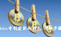 如何在imToken中创建新的钱包：详细步骤和注意事