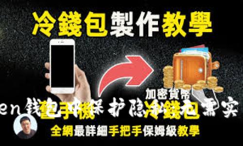 如何在imToken钱包中保护隐私：无需实名的使用攻略