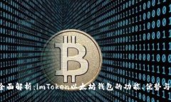 2023年全面解析：imToken以太坊钱包的功能、优势与