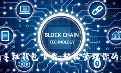 Tokenim手机钱包下载：轻松管理你的数字货币