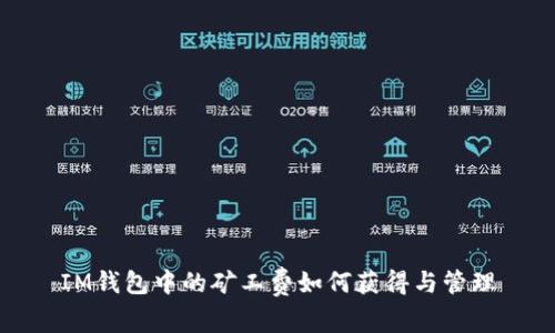 IM钱包中的矿工费如何获得与管理