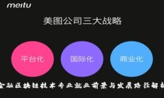 金融区块链技术专业就业前景与发展路径解析