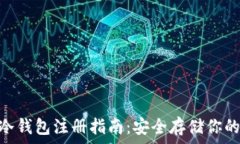  imToken冷钱包注册指南：安全存储你的数字资产