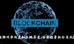 区块链游戏中的虚拟土地买卖：全新投资机会与
