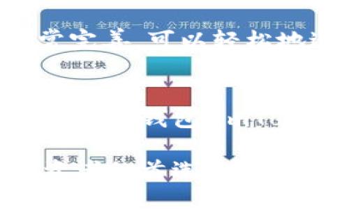 未被提供。 

### 关键词
imToken, 数字钱包, 加密货币, 钱包比较/guanjianci

### 内容

一、引言
在数字货币迅速发展的背景下，数字钱包的需求日益增加。imToken作为一款功能强大的数字钱包，其设计和功能引起了广泛的关注。本文将深入探讨imToken与其他数字钱包的相似性，以及其独特的优势和特点。

二、imToken的基本概述
imToken是一款面向数字货币用户的多币种钱包，支持以太坊及其ERC20代币的存储和管理。它具有用户友好的界面，强大的安全性，丰富的功能，适合不同需求的用户。从交易、管理资产到参与去中心化金融（DeFi），imToken为用户提供了一站式的服务。

三、imToken与MetaMask的比较
MetaMask是另一款广受欢迎的数字资产钱包，尤其是在以太坊社区中。下面将详细比较imToken与MetaMask的不同之处。

h43.1 用户界面/h4
imToken的用户界面极其友好，适合新手使用。用户可以轻松地查看资产、发送和接收资金。MetaMask虽然也具备相似的功能，但其界面相对复杂，尤其对于新用户而言，第一次使用可能会显得难以导航。

h43.2 功能特点/h4
imToken的一个显著特点是支持多种链如以太坊、EOS等，并且能够方便用户进行链间资产管理。而MetaMask主要侧重于以太坊生态系统，虽然近年来也开始支持其他链，但其功能的多样性和完整性仍不如imToken。

h43.3 安全性/h4
在安全性方面，imToken采用了多重安全机制，确保用户的资产安全。而MetaMask则以其开源特性著称，虽然也提供了相应的安全保障，但用户需要自行注意私钥的管理。

h43.4 社区和支持/h4
imToken拥有强大的社区支持，用户可以获得及时的帮助和支持。而MetaMask作为较早的项目，用户群体庞大，但其支持的响应速度相对较慢。

四、imToken与Trust Wallet的比较
Trust Wallet是另一款优秀的移动数字钱包，以下是两者之间的比较。

h44.1 资产支持/h4
Trust Wallet支持更多种类的资产，包括比特币、以太坊及其代币等，用户可以轻松管理多种不同的数字资产。而imToken在这方面相对集中于以太坊及其生态系统的资产，虽然也支持其他链，但种类并不如Trust Wallet丰富。

h44.2 用户体验/h4
imToken在用户体验上做得更为出色，其导航和功能一目了然。而Trust Wallet的界面相对杂乱，对于新用户上手需花费一定的时间。

h44.3 安全和隐私/h4
imToken和Trust Wallet都非常重视用户的安全性和隐私保护。但是imToken提供了更为详细的安全指引，帮助用户构建良好的安全习惯。

h44.4 特色功能/h4
imToken拥有独特的DApp浏览器，为用户提供了丰富的去中心化应用选择，这是Trust Wallet所缺乏的。用户可以在imToken中直接访问多种DeFi和DApp服务，简化了操作流程。

五、imToken的独特优势
除了与其他钱包的比较外，imToken自身也具有许多独特的优势，使其在市场中脱颖而出。

h45.1 专注于用户体验/h4
imToken始终把用户体验放在首位，提供的操作界面，使用户能够快速上手，毫不费力的完成各种操作。

h45.2 定期更新与/h4
imToken团队不断对产品进行更新和，保持与市场的同步。在新功能推出时，用户会第一时间收到通知，随时享受新体验。

h45.3 多种服务整合/h4
imToken不止是一款数字钱包，它还整合了一系列金融服务，包括DeFi、借贷以及投资服务，用户可以在一个平台上完成多种操作。

h45.4 教育资源丰富/h4
imToken提供了大量的教育资源和在线课程，帮助用户提高对数字资产和区块链技术的理解，从而能够更安全地进行数字资产投资。

六、用户反馈与建议
用户的反馈对imToken的持续发展至关重要。很多用户对imToken的操作简单易懂表示赞赏。同时，也有一些建议，比如增加更多的链支持和一些功能的稳定性。imToken团队接纳用户的反馈，并积极求变，不断提升产品质量。

### 相关问题

h4问题一：imToken支持哪些具体的数字资产？/h4
imToken支持多种数字资产，其中包括比特币、以太坊及其ERC20代币，以及其他区块链网络的资产，如EOS、TRC20等。用户可以在平台上查看细节，并进行资产的管理和转换。

h4问题二：imToken的安全性如何保障？/h4
imToken提高安全性的一种方式是采用多重安全机制，包括私钥的本地存储和安全性加密等。此外，用户也需要自身加强安全意识，如设置强密码，并定期更新。

h4问题三：imToken有哪些特殊功能？/h4
imToken提供的特殊功能包括DApp浏览器，用户可以直接通过钱包访问去中心化应用。此外，它的资产管理功能也非常完善，可以轻松地进行资产查看和交换。

h4问题四：与其他钱包相比，imToken的使用成本如何？/h4
imToken在转账费、交易费等方面相对透明，用户只需在网络上附带的费用外，通常还会产生一些小额的手续费。相较于其他钱包，imToken的整体使用成本尚处于合理范围内。

总而言之，imToken作为一款优秀的数字钱包，凭借其多样的功能、出色的用户体验和优秀的安全性，已经成为许多投资者的首选。随着数字货币市场的进一步发展，imToken也将不断创新进步，满足用户的需求。
