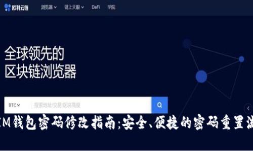 : IM钱包密码修改指南：安全、便捷的密码重置流程