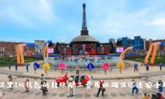 如何设置IM钱包的转账矿工