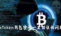 如何解决imToken钱包密码一直错误的问题：完整指