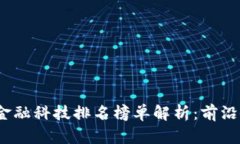 2023年区块链金融科技排名榜单解析：前沿企业及