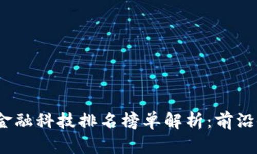 2023年区块链金融科技排名榜单解析：前沿企业及发展趋势