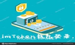 如何安全退出imToken钱包登录，确保资产安全