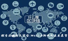 探索区块链元宇宙：Web3.0游戏的未来展望