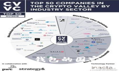 支持 imToken 钱包的国家及其使用指南