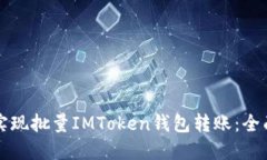 如何实现批量IMToken钱包转账：全面指南