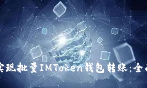 如何实现批量IMToken钱包转账：全面指南