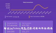 解决imToken钱包闪退问题的终极指南
