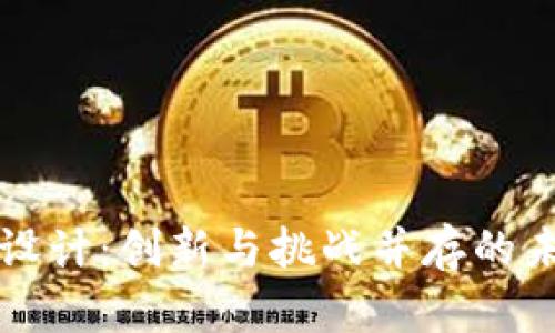 区块链金融应用设计：创新与挑战并存的未来金融解决方案