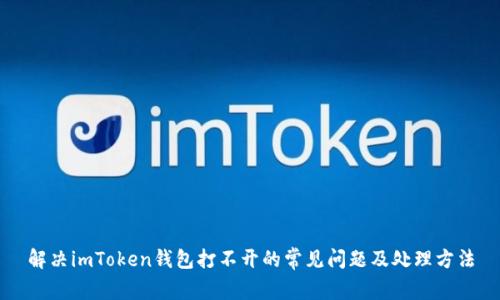 解决imToken钱包打不开的常见问题及处理方法