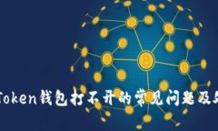 解决imToken钱包打不开的常见问题及处理方法