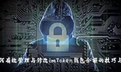 : 如何有效管理与修改imToken钱包余额的技巧与方
