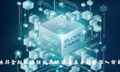 迪拜金融区块链发展现状与未来趋势深入分析