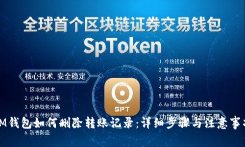 IM钱包如何删除转账记录：详细步骤与注意事项