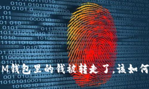 万一IM钱包里的钱被转走了，该如何处理？