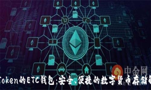   
探索imToken的ETC钱包：安全、便捷的数字货币存储解决方案