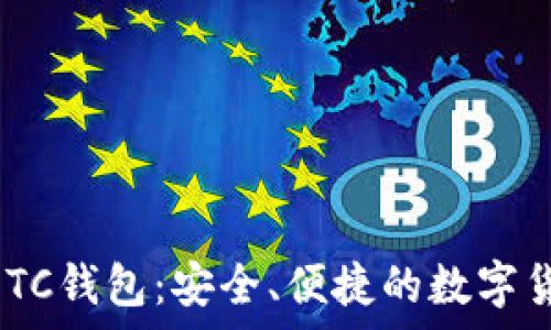   
探索imToken的ETC钱包：安全、便捷的数字货币存储解决方案