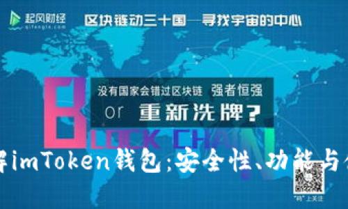 全面了解imToken钱包：安全性、功能与使用指南