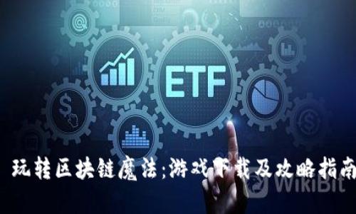  玩转区块链魔法：游戏下载及攻略指南