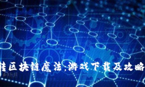  玩转区块链魔法：游戏下载及攻略指南