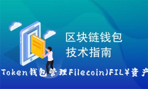 如何使用imToken钱包管理Filecoin（FIL）资产的终极指南