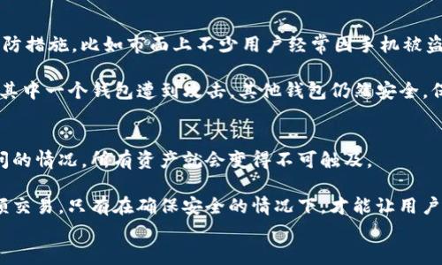 
  imToken钱包备份指南：安全存储数字资产的最佳实践 / 

关键词：
 guanjianci imToken钱包, 加密货币, 钱包备份, 数字资产存储 /guanjianci 

什么是imToken钱包？
imToken 是一款广受欢迎的数字资产钱包，专为加密货币管理而设计。它支持多种主流数字货币，包括以太坊 (ETH)、比特币 (BTC) 以及各种基于以太坊的代币 (ERC20)。imToken 还提供了安全性、隐私性和用户友好性，使用户能够轻松管理他们的数字资产。随着加密货币市场的不断发展，对于用户来说，了解如何备份和保护他们的钱包是至关重要的。

为什么需要备份imToken钱包？
备份钱包是确保数字资产安全的重要步骤。在使用imToken钱包时，如若遇到手机丢失、设备故障、误删除应用程序等情况，未备份的钱包可能会导致资产无法恢复。备份的过程一般是将助记词（也称种子短语）记录下来，确保一旦丢失原设备，可以通过助记词恢复钱包。这就是为什么每个用户都应该定期备份其imToken钱包的重要原因之一。

imToken钱包备份的步骤
备份imToken钱包的过程并不复杂，通常可以通过以下步骤完成：
ol
listrong打开imToken应用：/strong在你的移动设备上找到并打开imToken钱包应用。/li
listrong进入设置菜单：/strong在主界面中，找到右下角的“设置”选项，并点击进入。/li
listrong找到备份选项：/strong在设置菜单中，查找“钱包备份”或者“助记词”选项。/li
listrong查看助记词：/strong系统会要求你输入密码以确认身份，然后显示出助记词。请确保在安全的环境下查看该信息。/li
listrong记录助记词：/strong将助记词逐字逐句记录下来，推荐使用纸质媒介，不要将其保存在手机或电脑中。切记，这些助记词应保存在安全、私密的地方。/li
listrong验证助记词：/strong为确保备份成功，大多数钱包会要求你再次输入助记词进行验证，以确认无误。/li
/ol
牢记，助记词是你恢复钱包的唯一途径，一定要妥善保管。

如何确保备份的安全性？
在备份imToken钱包的过程中，安全性至关重要。以下是一些确保备份安全的技巧：
ul
listrong避免电子存储：/strong由于黑客攻击事件频发生，尽量避免将助记词存储在手机或云端硬盘上。选择纸质形式的保存或者使用特殊的金属铭刻设备。/li
listrong多重备份：/strong可以考虑在不同的安全地点分别备份助记词，以防止意外情况造成的损失。/li
listrong使用加密设备：/strong如果一定要电子存储，可以考虑使用加密USB闪存驱动器。/li
listrong定期更新：/strong如果有新的资产添加或更换设备，及时更新备份。/li
/ul

备份后的管理
完成备份后，用户需要合理管理这些信息。首先，定期检查备份的有效性，确保能够在需要时迅速恢复。另外，养成良好的安全意识，避免轻信陌生链接或应用，防止被网络钓鱼攻击，减少潜在的资金损失风险。

常见问题解答
1. 如果我丢失了我的助记词，该怎么办？
助记词是imToken钱包的唯一恢复凭据，一旦丢失，绝大多数情况下你将无法访问自己的数字资产。这就是为什么备份和安全存储助记词至关重要的原因。若真的丢失，建议尽快决定是否继续使用该钱包。这可以避免潜在的资金损失。

如果你手头有其他备份，比如记载其他地方的助记词，立即尝试使用。如果没有备份，可能需要开始新的钱包，保存好新的助记词并将任何可能的资产转移。如若感觉不安或有遗产相关问题，请咨询专业财务顾问或专业人士。

2. imToken钱包可以转移到其他设备吗？
是的，imToken钱包可以转移到其他设备，但前提是你有助记词或私钥。将钱包从一个设备转移至另一个设备的流程如下：
ol
listrong在新设备上下载imToken应用：/strong前往官方渠道下载并安装应用程序。/li
listrong选择“导入钱包”：/strong打开应用后，选择“导入钱包”选项。/li
listrong输入助记词或私钥：/strong根据界面指示输入对应的助记词或私钥。/li
listrong验证：/strong输入密码进行验证，确保无误后即可成功导入钱包。/li
/ol
需要注意的是，导入过程中确保没有与网络连接，防止任何信息泄露。

3. 钱包备份有多重要？
备份相当于你的数字资产的保险。如果没有备份，用户的钱包信息将丢失，无法恢复。数字资产的保护不仅仅在于拥有钱包本身，更在于采取一系列合理的预防措施。比如市面上不少用户经常因手机被盗、设备故障等原因而面临资产丢失的问题，这时候，唯一可行的办法就是从备份中恢复。

确保定期备份以及多个安全地区保存备份信息实际上对于提高资产的安全性至关重要。许多数字资产专业人士建议你将资金分散到多个钱包中，这样就算其中一个钱包遭到攻击，其他钱包仍然安全。保护资产的责任在于每一个用户，我们必须意识到这点。

4. 是否可以在没有备份的情况下使用imToken钱包？
虽然技术上你可以在没有备份的情况下使用imToken钱包，但这样是极其不安全的。因为如果你的手机丢失、应用程序崩溃，或者其他任何导致钱包无法访问的情况，所有资产就会变得不可触及。

为了避免潜在的损失，建议每位用户在开始使用imToken之前先进行备份。将资产安全放在首位，永远不要冒险选择不备份的方案。无论是长期投资还是小额交易，只有在确保安全的情况下，才能让用户安心使用交易所和钱包。

总结而言，imToken钱包备份是数字资产安全的第一步，只有采取科学合理的备份措施，才能更好地保护自己的投资，避免无谓的损失。