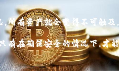 
  imToken钱包备份指南：安全存储数字资产的最佳实践 / 

关键词：
 guanjianci imToken钱包, 加密货币, 钱包备份, 数字资产存储 /guanjianci 

什么是imToken钱包？
imToken 是一款广受欢迎的数字资产钱包，专为加密货币管理而设计。它支持多种主流数字货币，包括以太坊 (ETH)、比特币 (BTC) 以及各种基于以太坊的代币 (ERC20)。imToken 还提供了安全性、隐私性和用户友好性，使用户能够轻松管理他们的数字资产。随着加密货币市场的不断发展，对于用户来说，了解如何备份和保护他们的钱包是至关重要的。

为什么需要备份imToken钱包？
备份钱包是确保数字资产安全的重要步骤。在使用imToken钱包时，如若遇到手机丢失、设备故障、误删除应用程序等情况，未备份的钱包可能会导致资产无法恢复。备份的过程一般是将助记词（也称种子短语）记录下来，确保一旦丢失原设备，可以通过助记词恢复钱包。这就是为什么每个用户都应该定期备份其imToken钱包的重要原因之一。

imToken钱包备份的步骤
备份imToken钱包的过程并不复杂，通常可以通过以下步骤完成：
ol
listrong打开imToken应用：/strong在你的移动设备上找到并打开imToken钱包应用。/li
listrong进入设置菜单：/strong在主界面中，找到右下角的“设置”选项，并点击进入。/li
listrong找到备份选项：/strong在设置菜单中，查找“钱包备份”或者“助记词”选项。/li
listrong查看助记词：/strong系统会要求你输入密码以确认身份，然后显示出助记词。请确保在安全的环境下查看该信息。/li
listrong记录助记词：/strong将助记词逐字逐句记录下来，推荐使用纸质媒介，不要将其保存在手机或电脑中。切记，这些助记词应保存在安全、私密的地方。/li
listrong验证助记词：/strong为确保备份成功，大多数钱包会要求你再次输入助记词进行验证，以确认无误。/li
/ol
牢记，助记词是你恢复钱包的唯一途径，一定要妥善保管。

如何确保备份的安全性？
在备份imToken钱包的过程中，安全性至关重要。以下是一些确保备份安全的技巧：
ul
listrong避免电子存储：/strong由于黑客攻击事件频发生，尽量避免将助记词存储在手机或云端硬盘上。选择纸质形式的保存或者使用特殊的金属铭刻设备。/li
listrong多重备份：/strong可以考虑在不同的安全地点分别备份助记词，以防止意外情况造成的损失。/li
listrong使用加密设备：/strong如果一定要电子存储，可以考虑使用加密USB闪存驱动器。/li
listrong定期更新：/strong如果有新的资产添加或更换设备，及时更新备份。/li
/ul

备份后的管理
完成备份后，用户需要合理管理这些信息。首先，定期检查备份的有效性，确保能够在需要时迅速恢复。另外，养成良好的安全意识，避免轻信陌生链接或应用，防止被网络钓鱼攻击，减少潜在的资金损失风险。

常见问题解答
1. 如果我丢失了我的助记词，该怎么办？
助记词是imToken钱包的唯一恢复凭据，一旦丢失，绝大多数情况下你将无法访问自己的数字资产。这就是为什么备份和安全存储助记词至关重要的原因。若真的丢失，建议尽快决定是否继续使用该钱包。这可以避免潜在的资金损失。

如果你手头有其他备份，比如记载其他地方的助记词，立即尝试使用。如果没有备份，可能需要开始新的钱包，保存好新的助记词并将任何可能的资产转移。如若感觉不安或有遗产相关问题，请咨询专业财务顾问或专业人士。

2. imToken钱包可以转移到其他设备吗？
是的，imToken钱包可以转移到其他设备，但前提是你有助记词或私钥。将钱包从一个设备转移至另一个设备的流程如下：
ol
listrong在新设备上下载imToken应用：/strong前往官方渠道下载并安装应用程序。/li
listrong选择“导入钱包”：/strong打开应用后，选择“导入钱包”选项。/li
listrong输入助记词或私钥：/strong根据界面指示输入对应的助记词或私钥。/li
listrong验证：/strong输入密码进行验证，确保无误后即可成功导入钱包。/li
/ol
需要注意的是，导入过程中确保没有与网络连接，防止任何信息泄露。

3. 钱包备份有多重要？
备份相当于你的数字资产的保险。如果没有备份，用户的钱包信息将丢失，无法恢复。数字资产的保护不仅仅在于拥有钱包本身，更在于采取一系列合理的预防措施。比如市面上不少用户经常因手机被盗、设备故障等原因而面临资产丢失的问题，这时候，唯一可行的办法就是从备份中恢复。

确保定期备份以及多个安全地区保存备份信息实际上对于提高资产的安全性至关重要。许多数字资产专业人士建议你将资金分散到多个钱包中，这样就算其中一个钱包遭到攻击，其他钱包仍然安全。保护资产的责任在于每一个用户，我们必须意识到这点。

4. 是否可以在没有备份的情况下使用imToken钱包？
虽然技术上你可以在没有备份的情况下使用imToken钱包，但这样是极其不安全的。因为如果你的手机丢失、应用程序崩溃，或者其他任何导致钱包无法访问的情况，所有资产就会变得不可触及。

为了避免潜在的损失，建议每位用户在开始使用imToken之前先进行备份。将资产安全放在首位，永远不要冒险选择不备份的方案。无论是长期投资还是小额交易，只有在确保安全的情况下，才能让用户安心使用交易所和钱包。

总结而言，imToken钱包备份是数字资产安全的第一步，只有采取科学合理的备份措施，才能更好地保护自己的投资，避免无谓的损失。