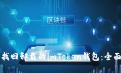 如何找回卸载的imToken钱包：全面指南