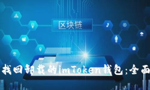 如何找回卸载的imToken钱包：全面指南