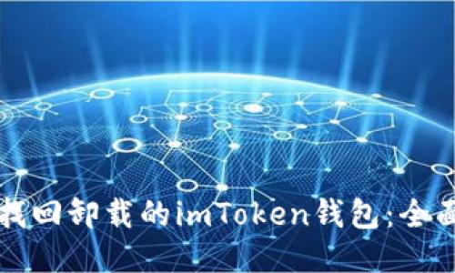 如何找回卸载的imToken钱包：全面指南