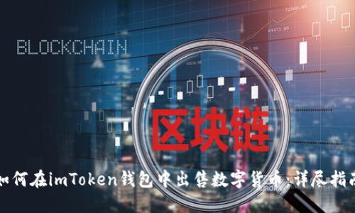 如何在imToken钱包中出售数字货币：详尽指南